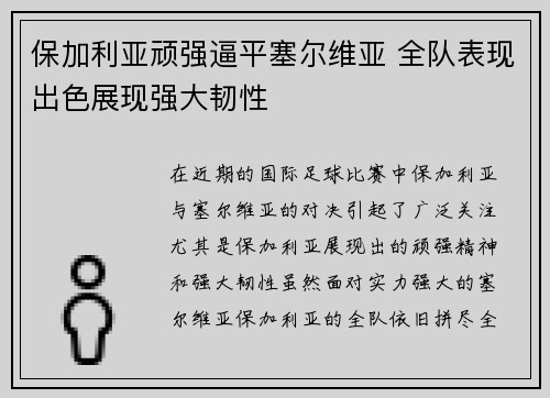 保加利亚顽强逼平塞尔维亚 全队表现出色展现强大韧性