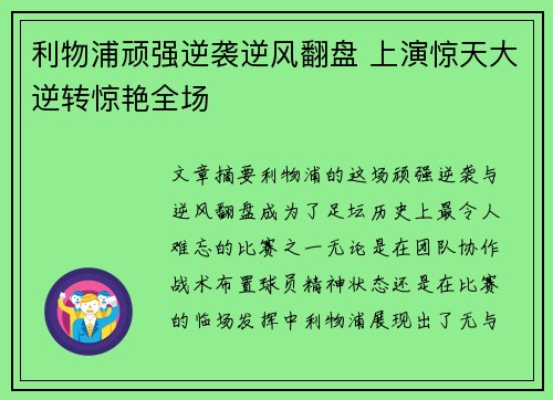 利物浦顽强逆袭逆风翻盘 上演惊天大逆转惊艳全场