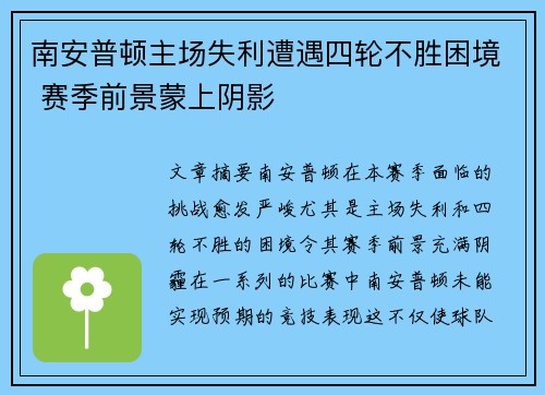 南安普顿主场失利遭遇四轮不胜困境 赛季前景蒙上阴影