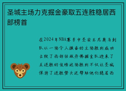 圣城主场力克掘金豪取五连胜稳居西部榜首