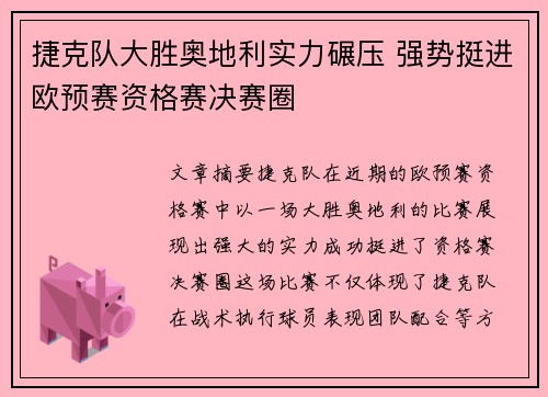 捷克队大胜奥地利实力碾压 强势挺进欧预赛资格赛决赛圈