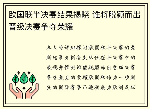 欧国联半决赛结果揭晓 谁将脱颖而出晋级决赛争夺荣耀