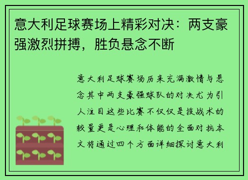 意大利足球赛场上精彩对决：两支豪强激烈拼搏，胜负悬念不断