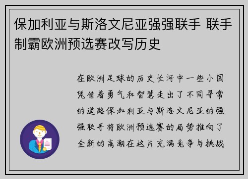 保加利亚与斯洛文尼亚强强联手 联手制霸欧洲预选赛改写历史