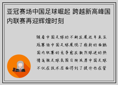 亚冠赛场中国足球崛起 跨越新高峰国内联赛再迎辉煌时刻