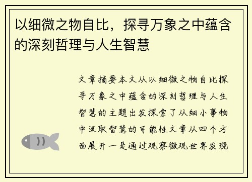 以细微之物自比，探寻万象之中蕴含的深刻哲理与人生智慧