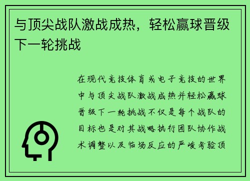 与顶尖战队激战成热，轻松赢球晋级下一轮挑战