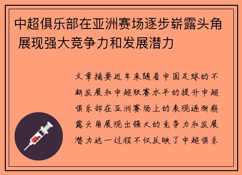 中超俱乐部在亚洲赛场逐步崭露头角 展现强大竞争力和发展潜力