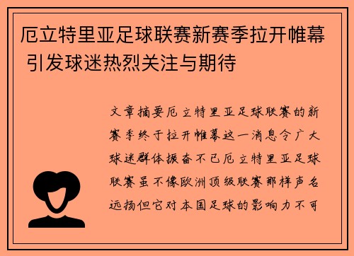 厄立特里亚足球联赛新赛季拉开帷幕 引发球迷热烈关注与期待