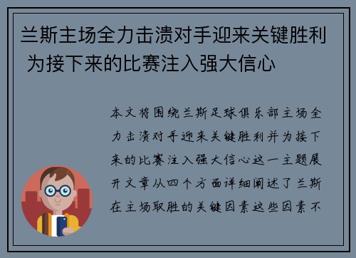 兰斯主场全力击溃对手迎来关键胜利 为接下来的比赛注入强大信心