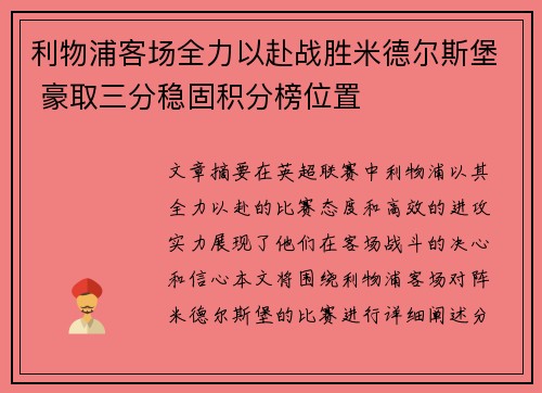 利物浦客场全力以赴战胜米德尔斯堡 豪取三分稳固积分榜位置