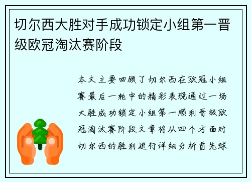 切尔西大胜对手成功锁定小组第一晋级欧冠淘汰赛阶段