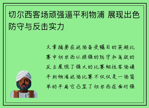 切尔西客场顽强逼平利物浦 展现出色防守与反击实力