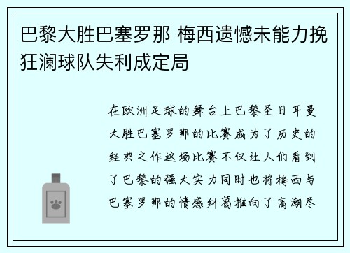 巴黎大胜巴塞罗那 梅西遗憾未能力挽狂澜球队失利成定局