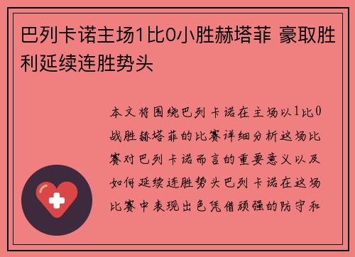 巴列卡诺主场1比0小胜赫塔菲 豪取胜利延续连胜势头