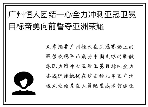 广州恒大团结一心全力冲刺亚冠卫冕目标奋勇向前誓夺亚洲荣耀