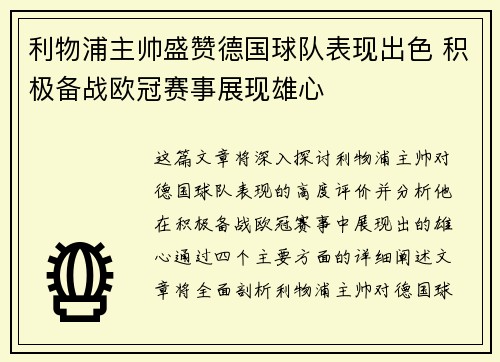 利物浦主帅盛赞德国球队表现出色 积极备战欧冠赛事展现雄心