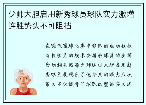 少帅大胆启用新秀球员球队实力激增连胜势头不可阻挡