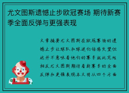 尤文图斯遗憾止步欧冠赛场 期待新赛季全面反弹与更强表现