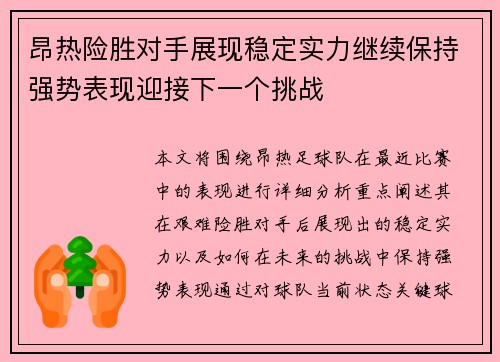 昂热险胜对手展现稳定实力继续保持强势表现迎接下一个挑战