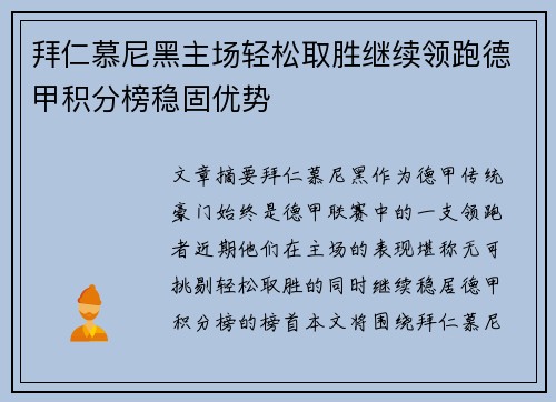 拜仁慕尼黑主场轻松取胜继续领跑德甲积分榜稳固优势