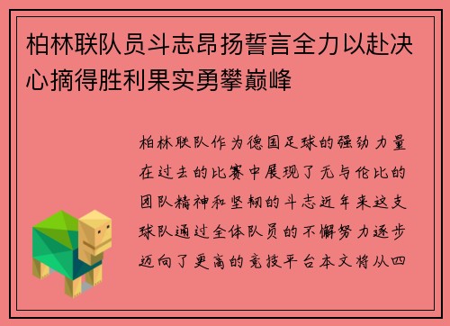 柏林联队员斗志昂扬誓言全力以赴决心摘得胜利果实勇攀巅峰