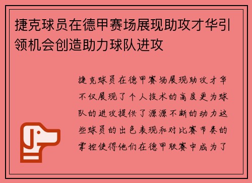 捷克球员在德甲赛场展现助攻才华引领机会创造助力球队进攻