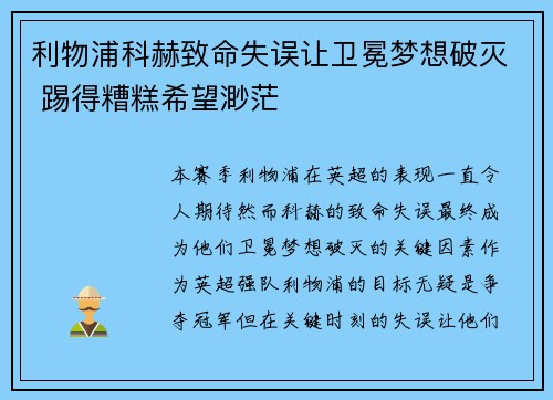 利物浦科赫致命失误让卫冕梦想破灭 踢得糟糕希望渺茫