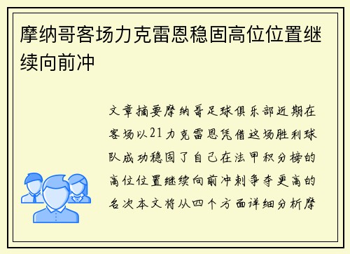 摩纳哥客场力克雷恩稳固高位位置继续向前冲