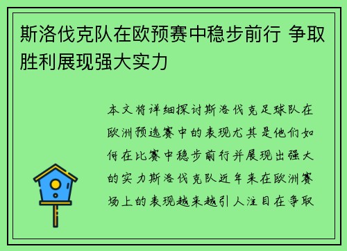 斯洛伐克队在欧预赛中稳步前行 争取胜利展现强大实力