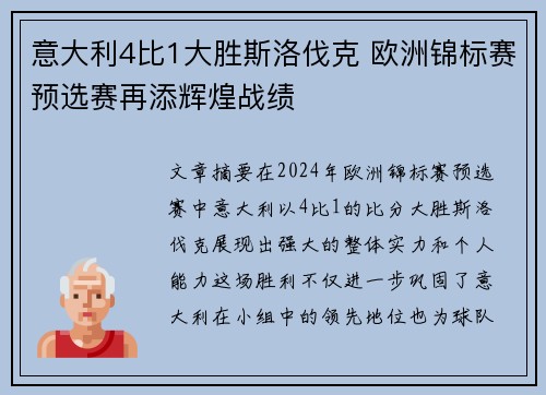 意大利4比1大胜斯洛伐克 欧洲锦标赛预选赛再添辉煌战绩