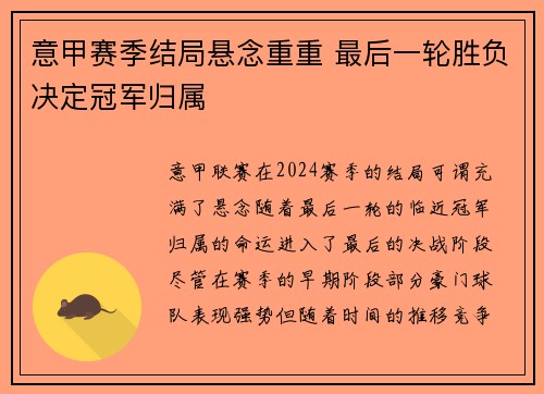 意甲赛季结局悬念重重 最后一轮胜负决定冠军归属