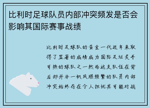 比利时足球队员内部冲突频发是否会影响其国际赛事战绩