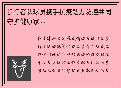 步行者队球员携手抗疫助力防控共同守护健康家园