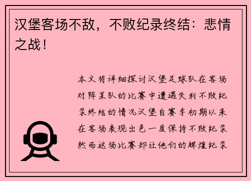 汉堡客场不敌，不败纪录终结：悲情之战！