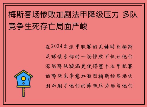 梅斯客场惨败加剧法甲降级压力 多队竞争生死存亡局面严峻