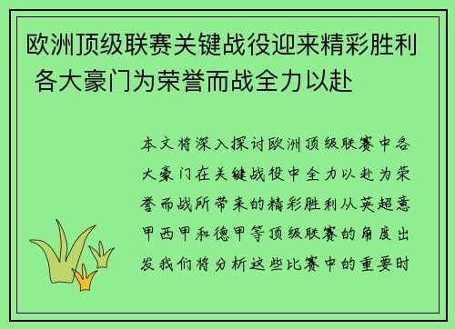 欧洲顶级联赛关键战役迎来精彩胜利 各大豪门为荣誉而战全力以赴