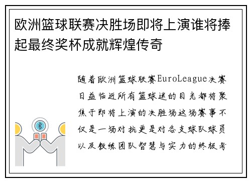 欧洲篮球联赛决胜场即将上演谁将捧起最终奖杯成就辉煌传奇