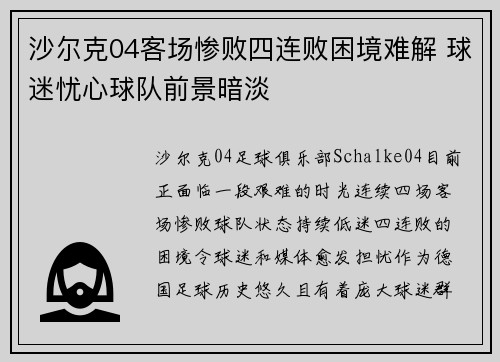 沙尔克04客场惨败四连败困境难解 球迷忧心球队前景暗淡