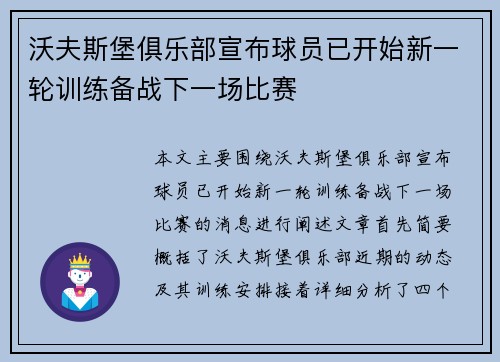 沃夫斯堡俱乐部宣布球员已开始新一轮训练备战下一场比赛