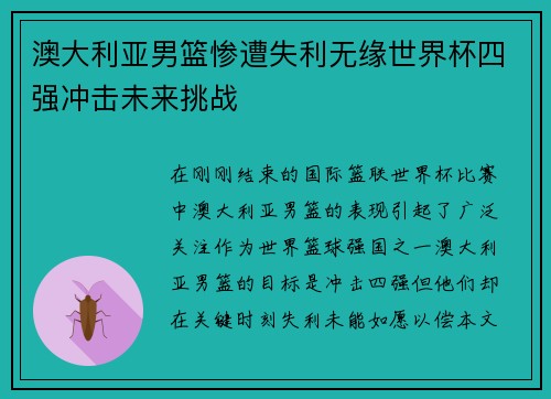 澳大利亚男篮惨遭失利无缘世界杯四强冲击未来挑战