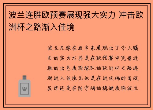 波兰连胜欧预赛展现强大实力 冲击欧洲杯之路渐入佳境