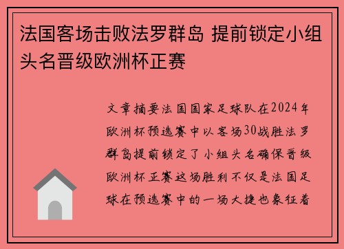 法国客场击败法罗群岛 提前锁定小组头名晋级欧洲杯正赛