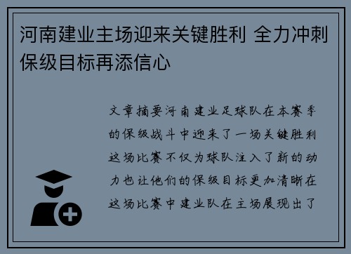 河南建业主场迎来关键胜利 全力冲刺保级目标再添信心