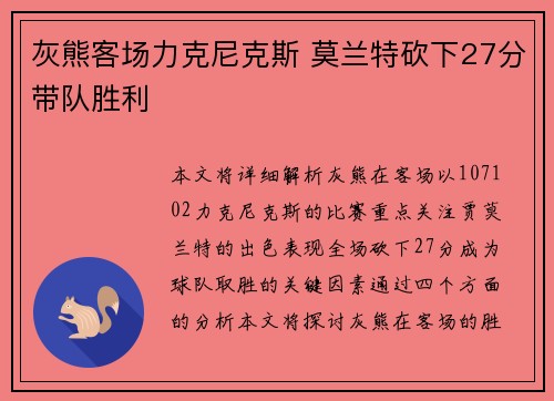 灰熊客场力克尼克斯 莫兰特砍下27分带队胜利