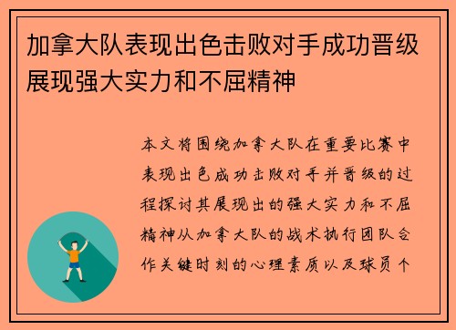 加拿大队表现出色击败对手成功晋级展现强大实力和不屈精神