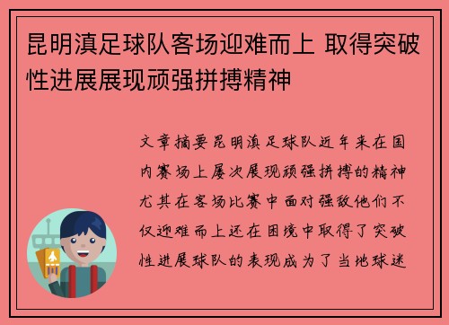 昆明滇足球队客场迎难而上 取得突破性进展展现顽强拼搏精神