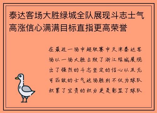 泰达客场大胜绿城全队展现斗志士气高涨信心满满目标直指更高荣誉