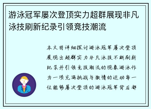 游泳冠军屡次登顶实力超群展现非凡泳技刷新纪录引领竞技潮流