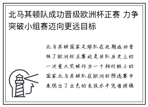 北马其顿队成功晋级欧洲杯正赛 力争突破小组赛迈向更远目标